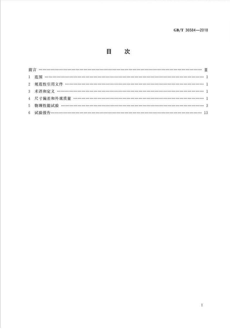 GBT36584-2018 屋面瓦试验方法.pdf 第2页