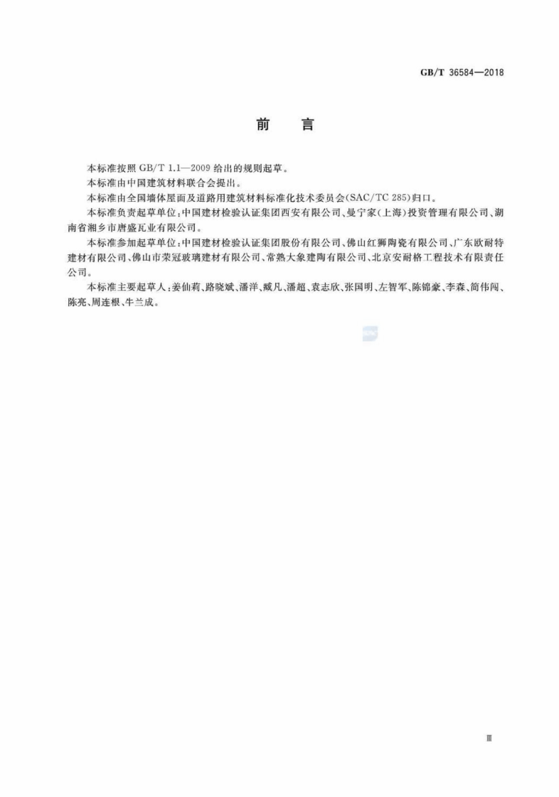 GBT36584-2018 屋面瓦试验方法.pdf 第3页