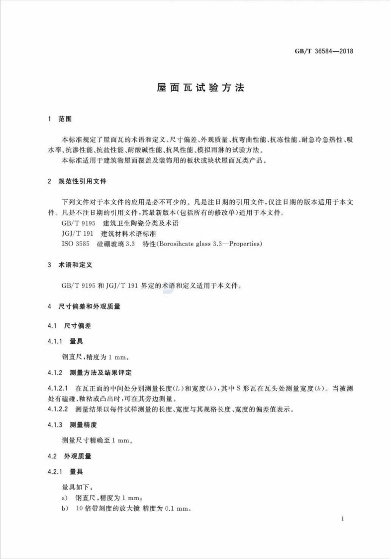 GBT36584-2018 屋面瓦试验方法.pdf 第4页