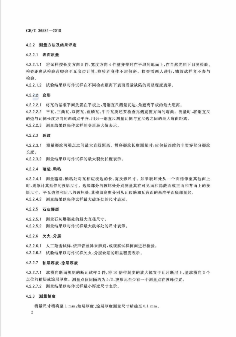 GBT36584-2018 屋面瓦试验方法.pdf 第5页