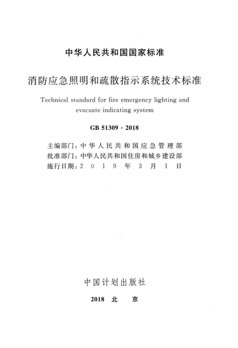 消防应急照明和疏散指示系统技术标准GB51309-2018.pdf 第2页