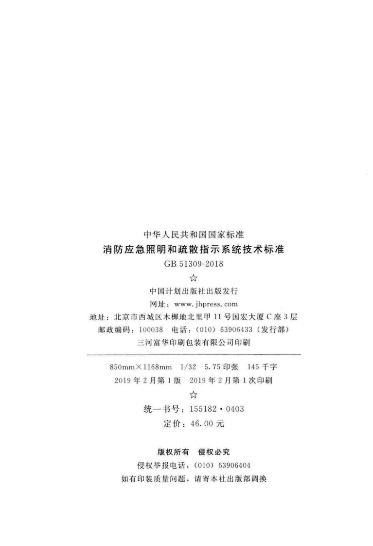 消防应急照明和疏散指示系统技术标准GB51309-2018.pdf 第3页