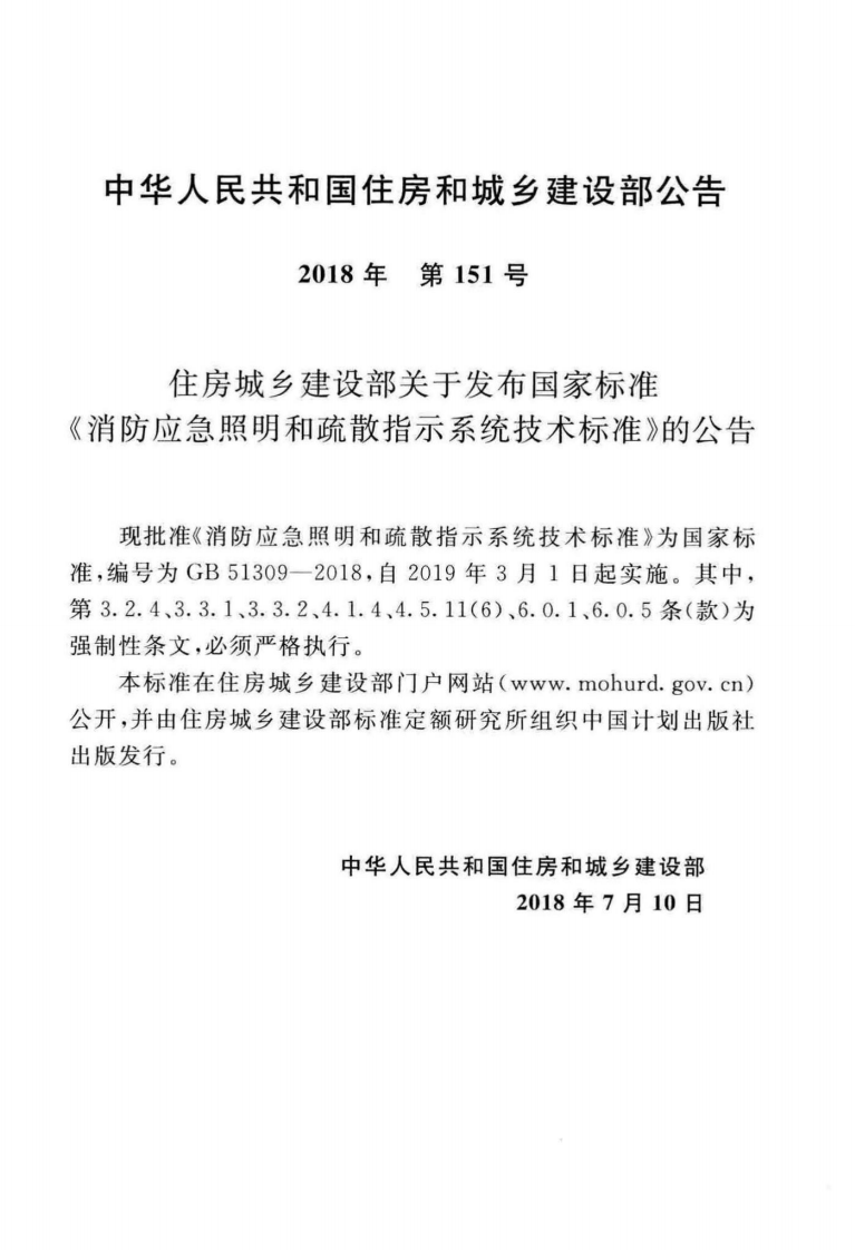消防应急照明和疏散指示系统技术标准GB51309-2018.pdf 第4页