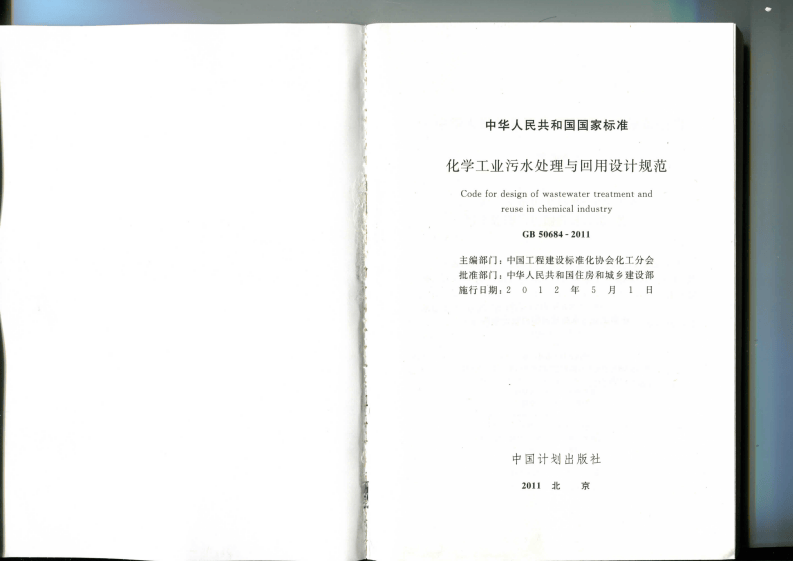GB 50684-2011 化学工业污水处理与回用设计规范.pdf 第2页