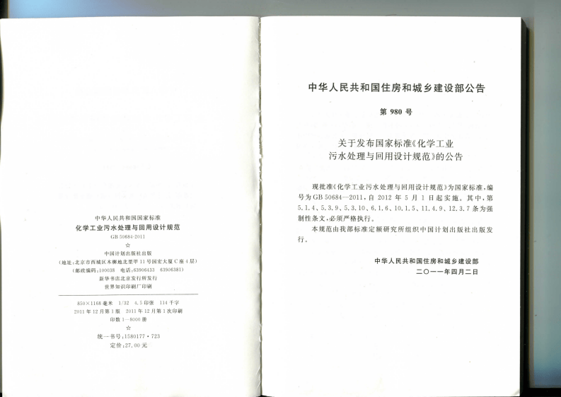 GB 50684-2011 化学工业污水处理与回用设计规范.pdf 第3页