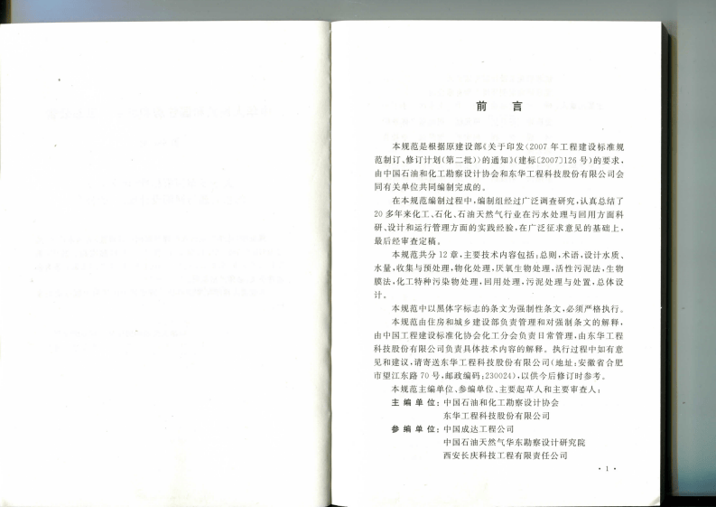 GB 50684-2011 化学工业污水处理与回用设计规范.pdf 第4页