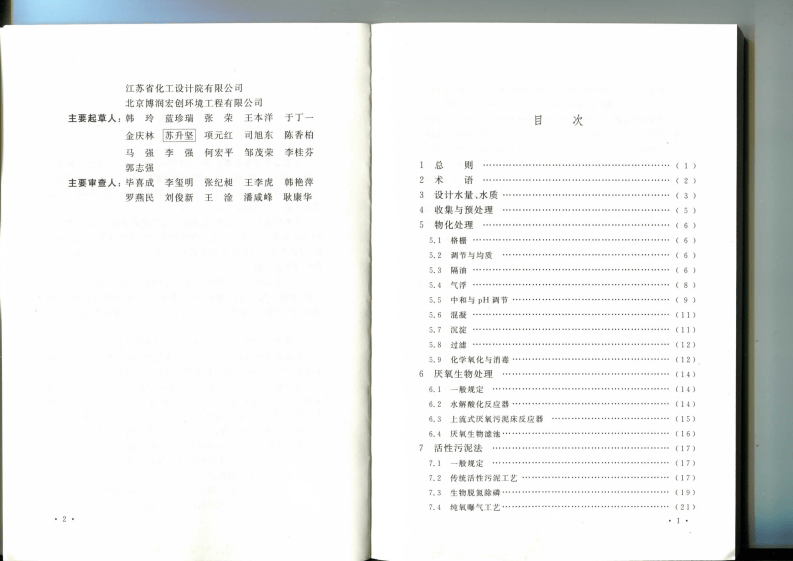 GB 50684-2011 化学工业污水处理与回用设计规范.pdf 第5页