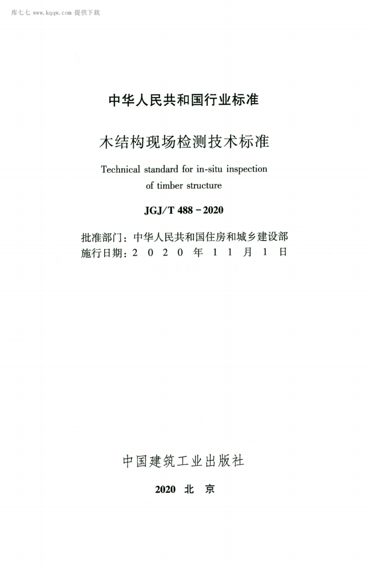 JGJT488-2020木结构现场检测技术标准.pdf 第2页