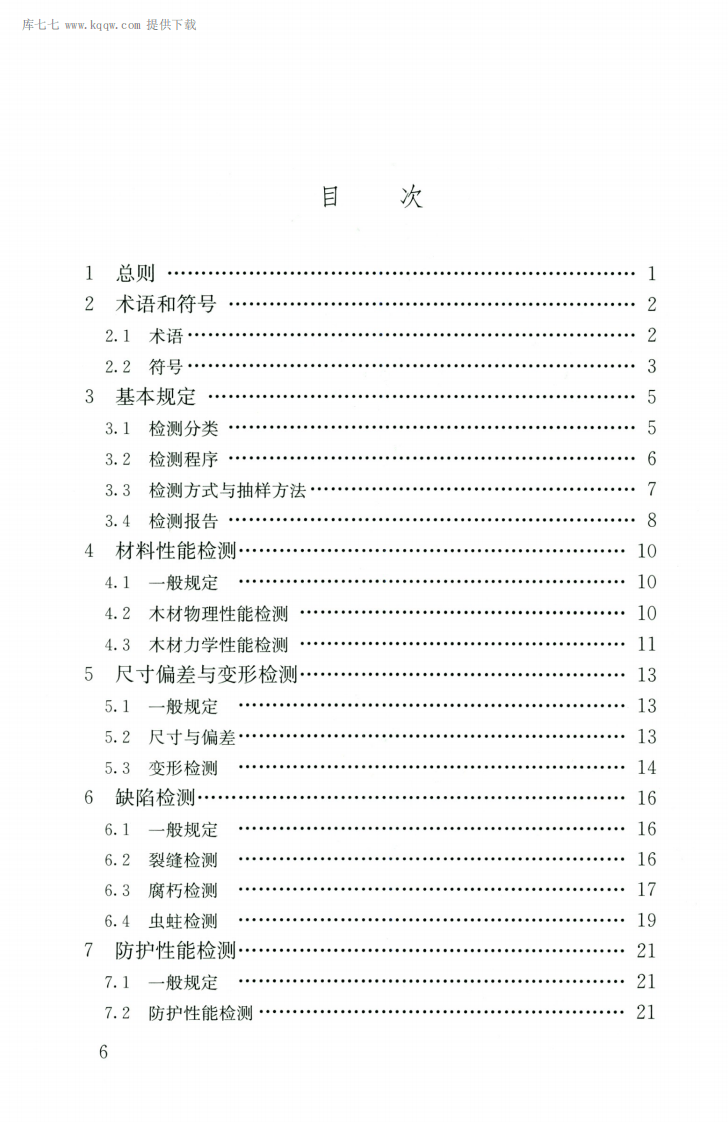 JGJT488-2020木结构现场检测技术标准.pdf 第5页