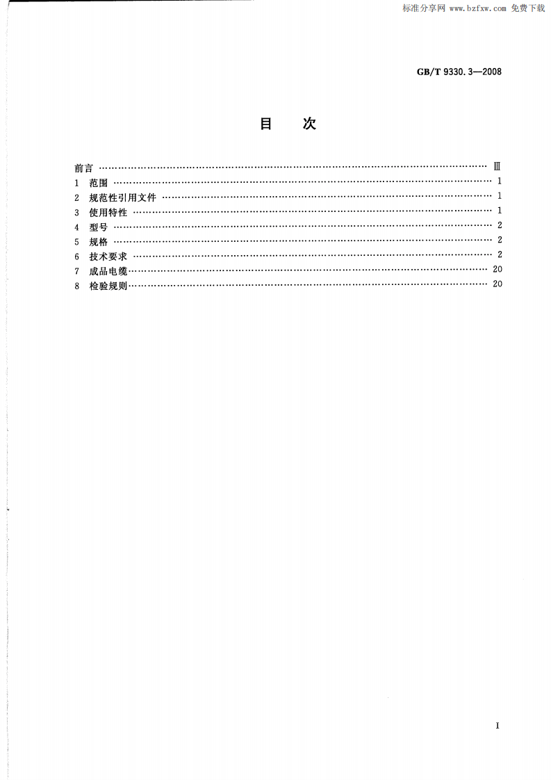 GBT 9330.3-2008 塑料绝缘控制电缆 第3部分交联聚乙烯绝缘控制电缆.pdf 第2页