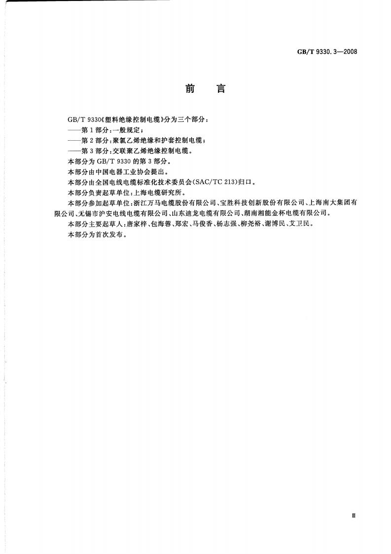 GBT 9330.3-2008 塑料绝缘控制电缆 第3部分交联聚乙烯绝缘控制电缆.pdf 第3页