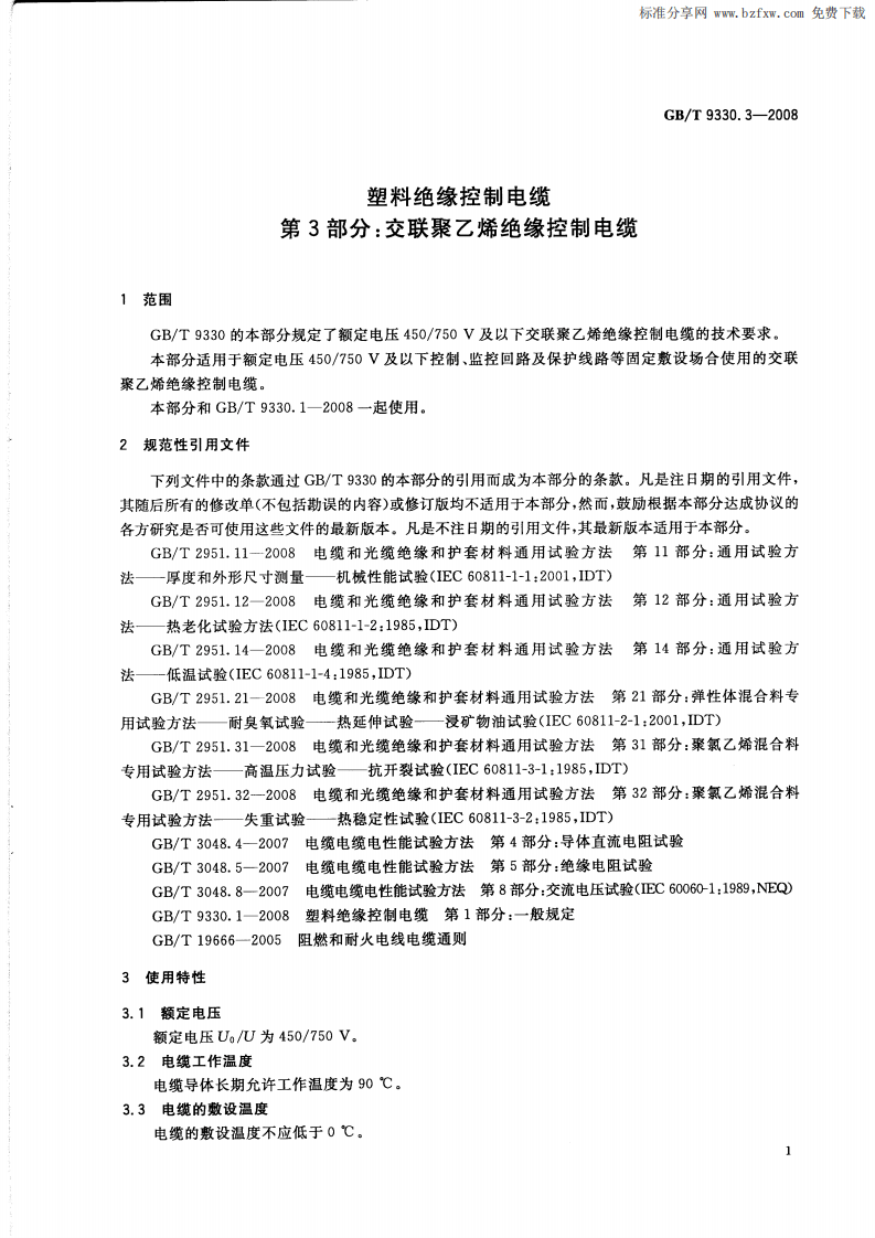 GBT 9330.3-2008 塑料绝缘控制电缆 第3部分交联聚乙烯绝缘控制电缆.pdf 第4页