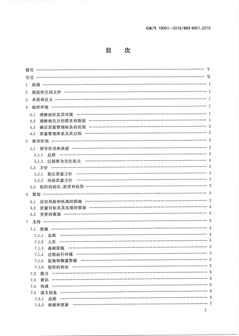 GBT 19001-2016 《质量管理体系 要求》--书签.pdf 第2页