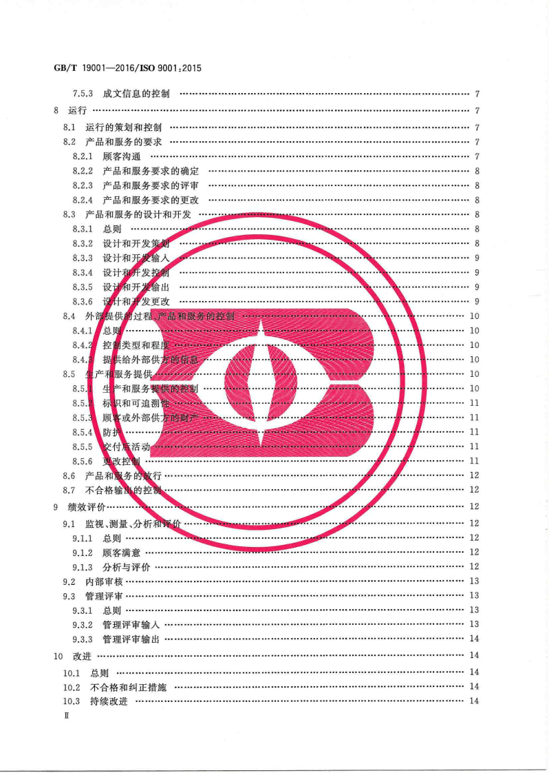 GBT 19001-2016 《质量管理体系 要求》--书签.pdf 第3页