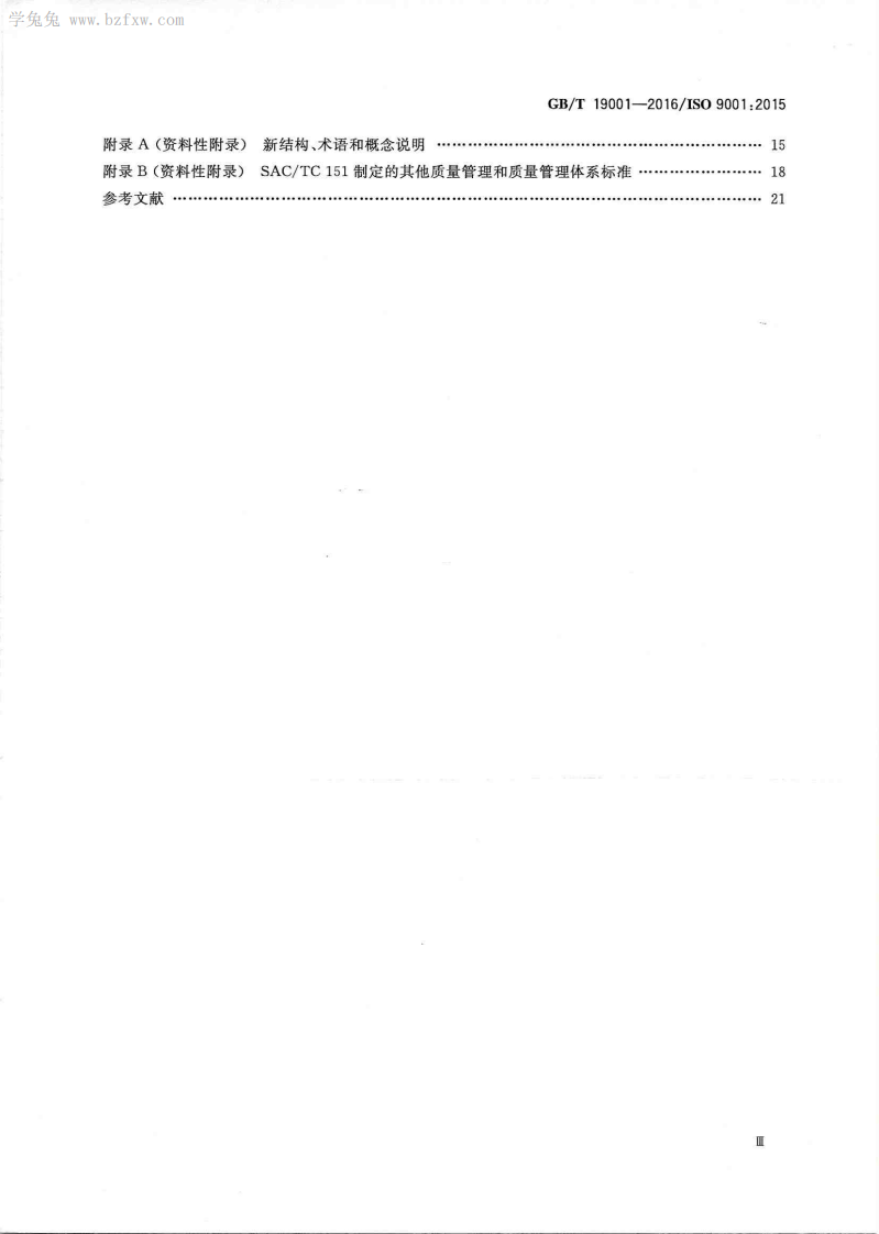 GBT 19001-2016 《质量管理体系 要求》--书签.pdf 第4页