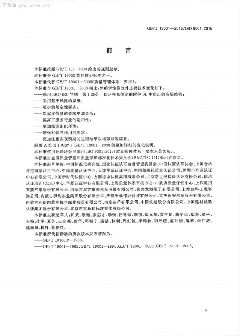 GBT 19001-2016 《质量管理体系 要求》--书签.pdf 第5页