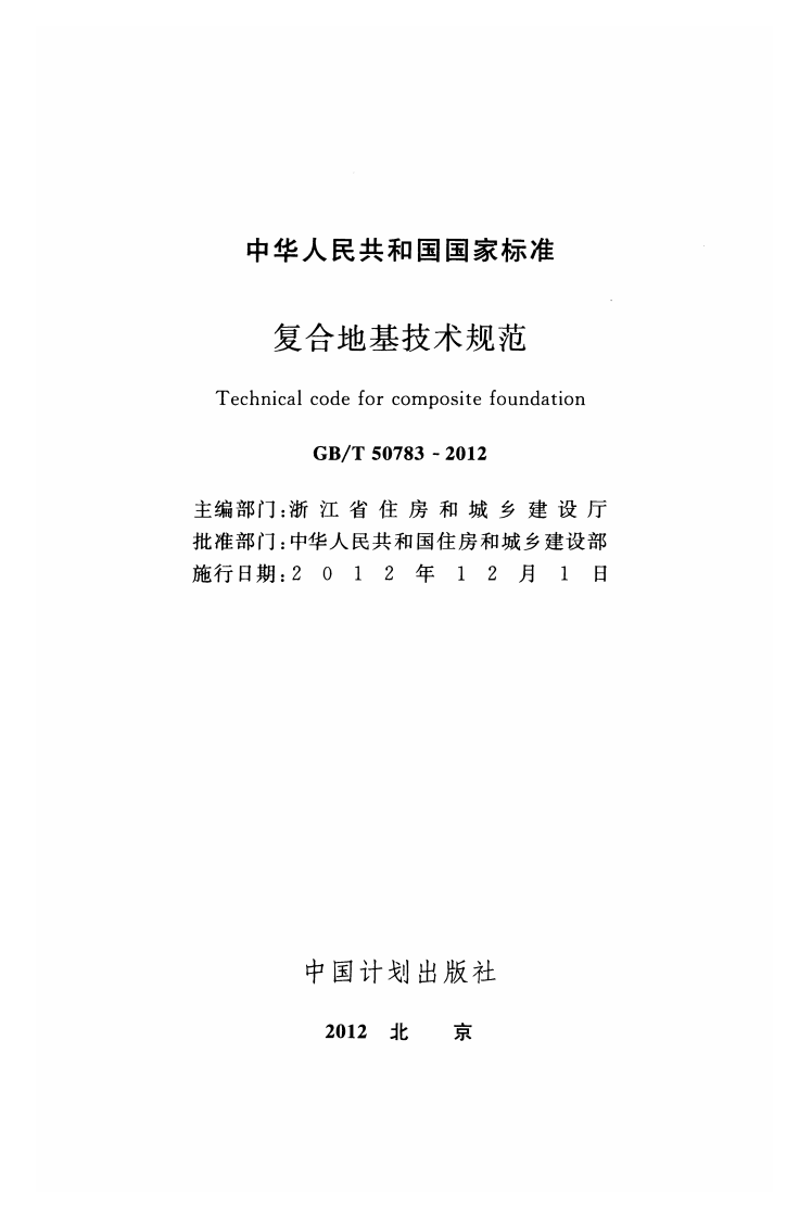 GBT 50783-2012 复合地基技术规范.pdf 第2页