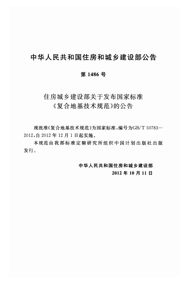 GBT 50783-2012 复合地基技术规范.pdf 第3页