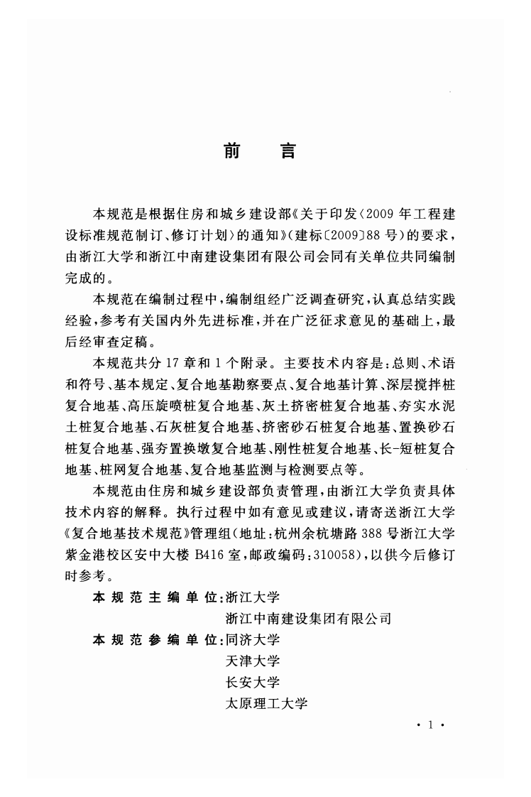 GBT 50783-2012 复合地基技术规范.pdf 第4页