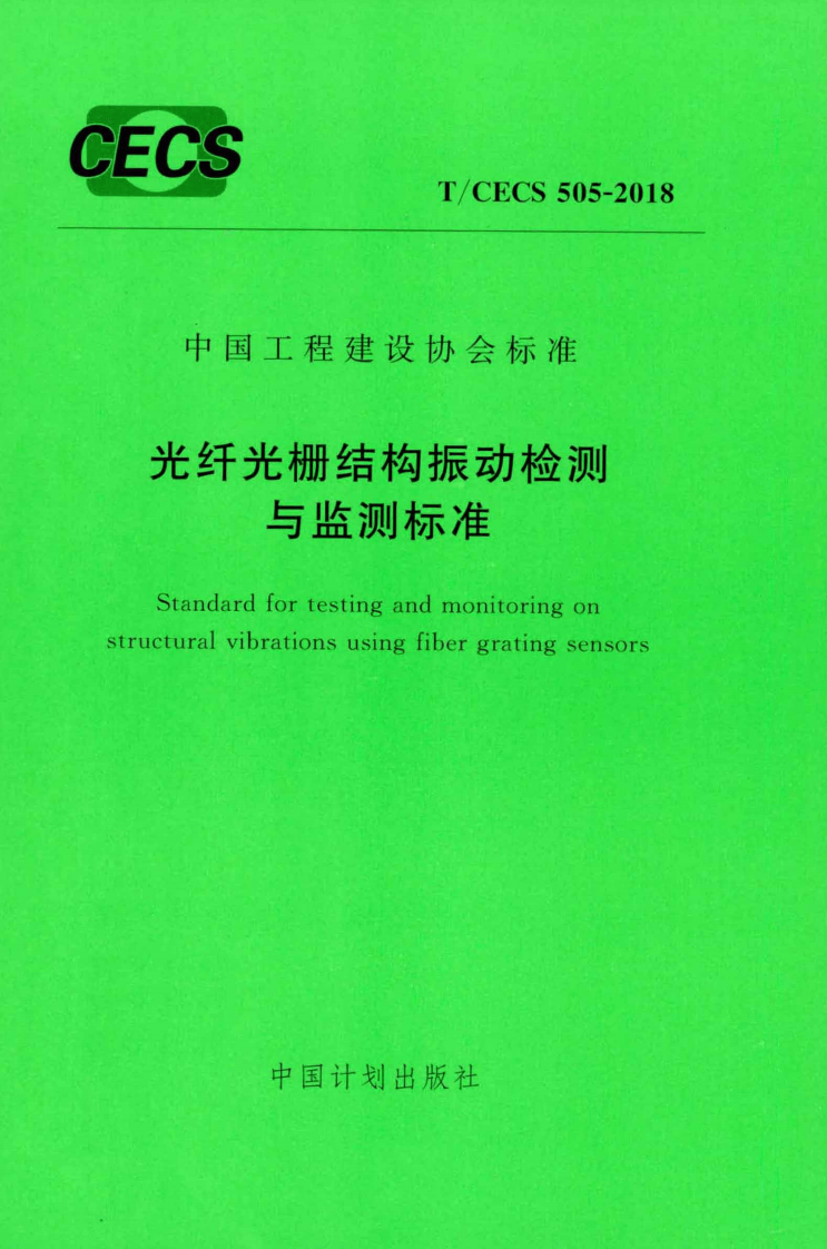 TCECS505-2018 光纤光栅结构振动检测与监测标准.pdf 第1页