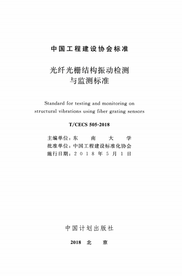 TCECS505-2018 光纤光栅结构振动检测与监测标准.pdf 第2页