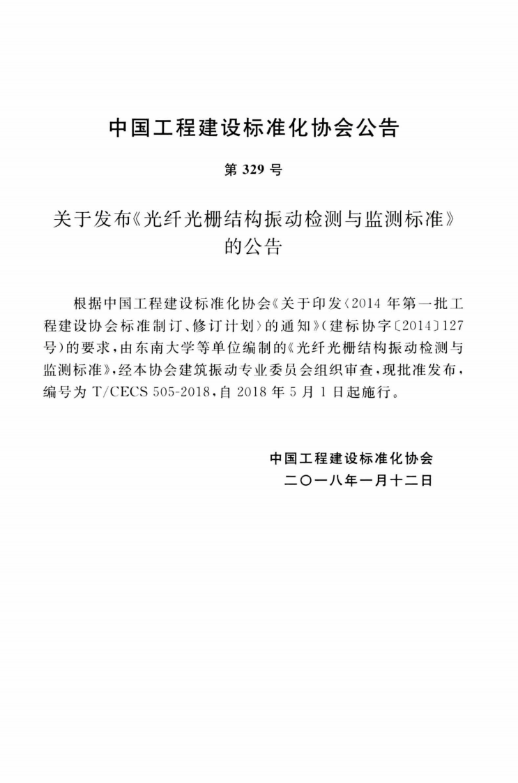 TCECS505-2018 光纤光栅结构振动检测与监测标准.pdf 第4页
