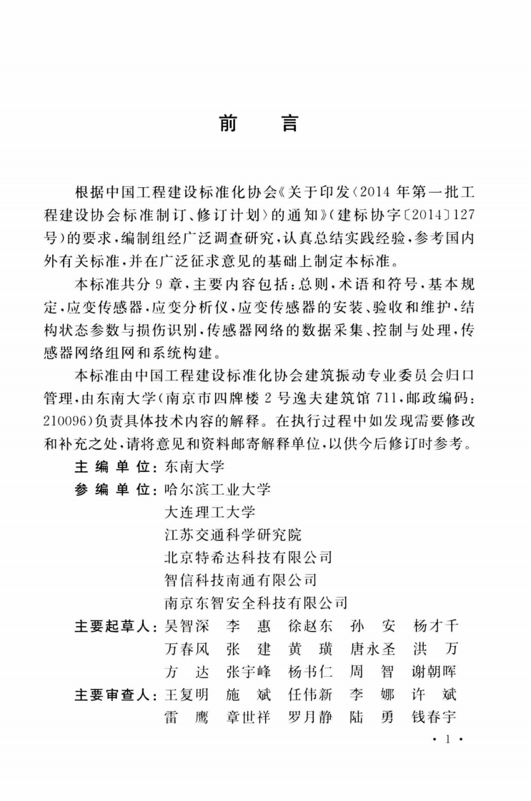 TCECS505-2018 光纤光栅结构振动检测与监测标准.pdf 第5页