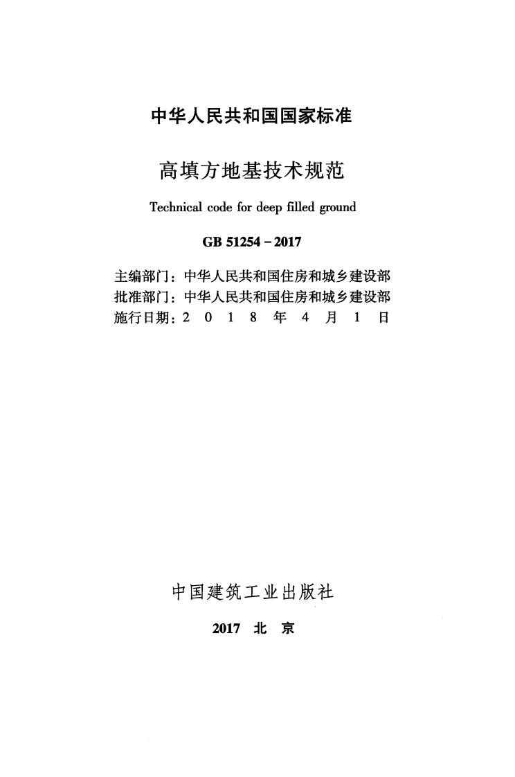 GB51254-2017 高填方地基技术规范.pdf 第2页