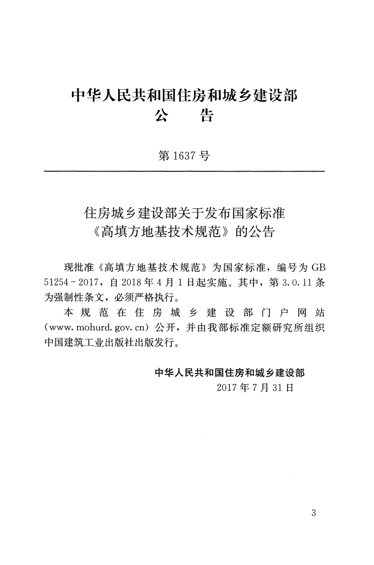GB51254-2017 高填方地基技术规范.pdf 第3页