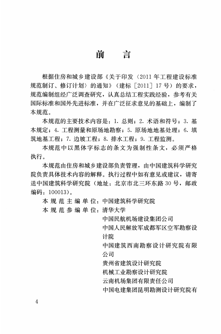 GB51254-2017 高填方地基技术规范.pdf 第4页