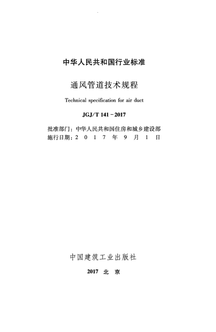 JGJT141-2017 通风管道技术规程.pdf 第2页