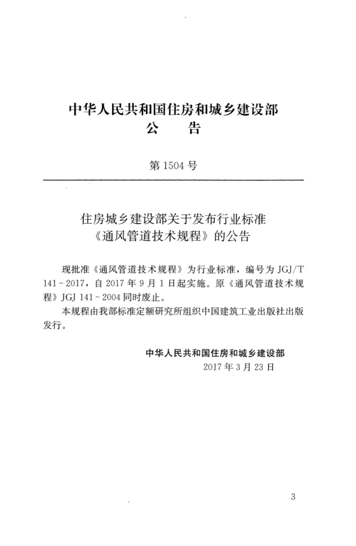 JGJT141-2017 通风管道技术规程.pdf 第3页