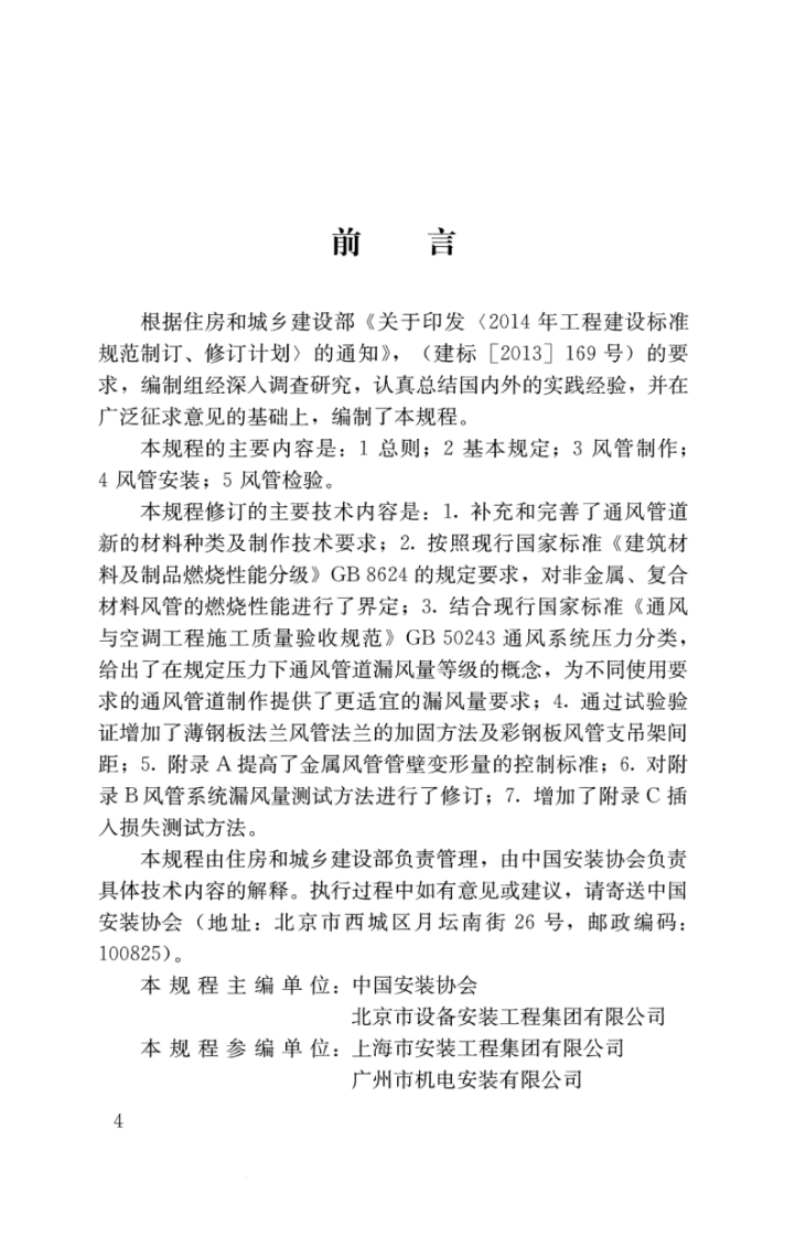 JGJT141-2017 通风管道技术规程.pdf 第4页