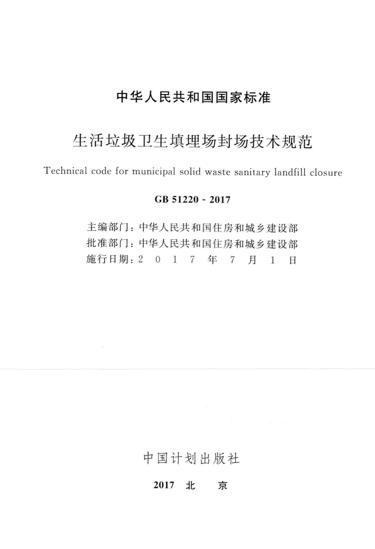 GB51220-2017 生活垃圾卫生填埋场封场技术规范.pdf 第2页