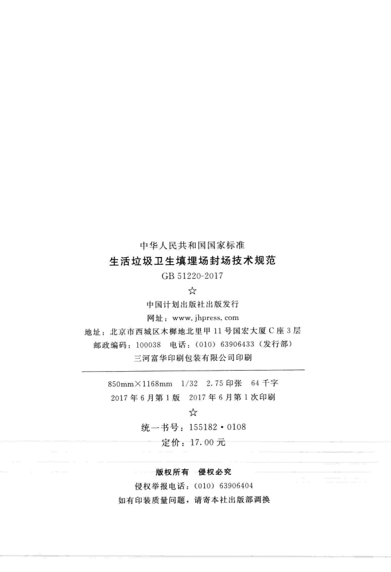 GB51220-2017 生活垃圾卫生填埋场封场技术规范.pdf 第3页
