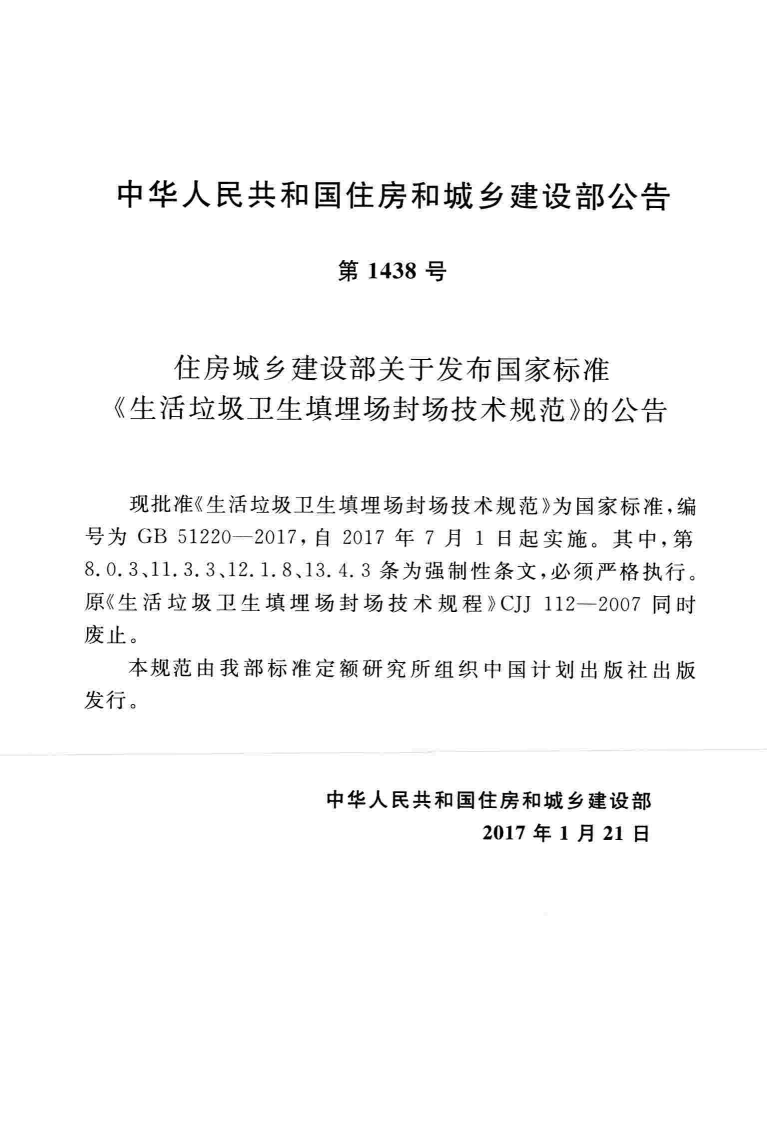 GB51220-2017 生活垃圾卫生填埋场封场技术规范.pdf 第4页