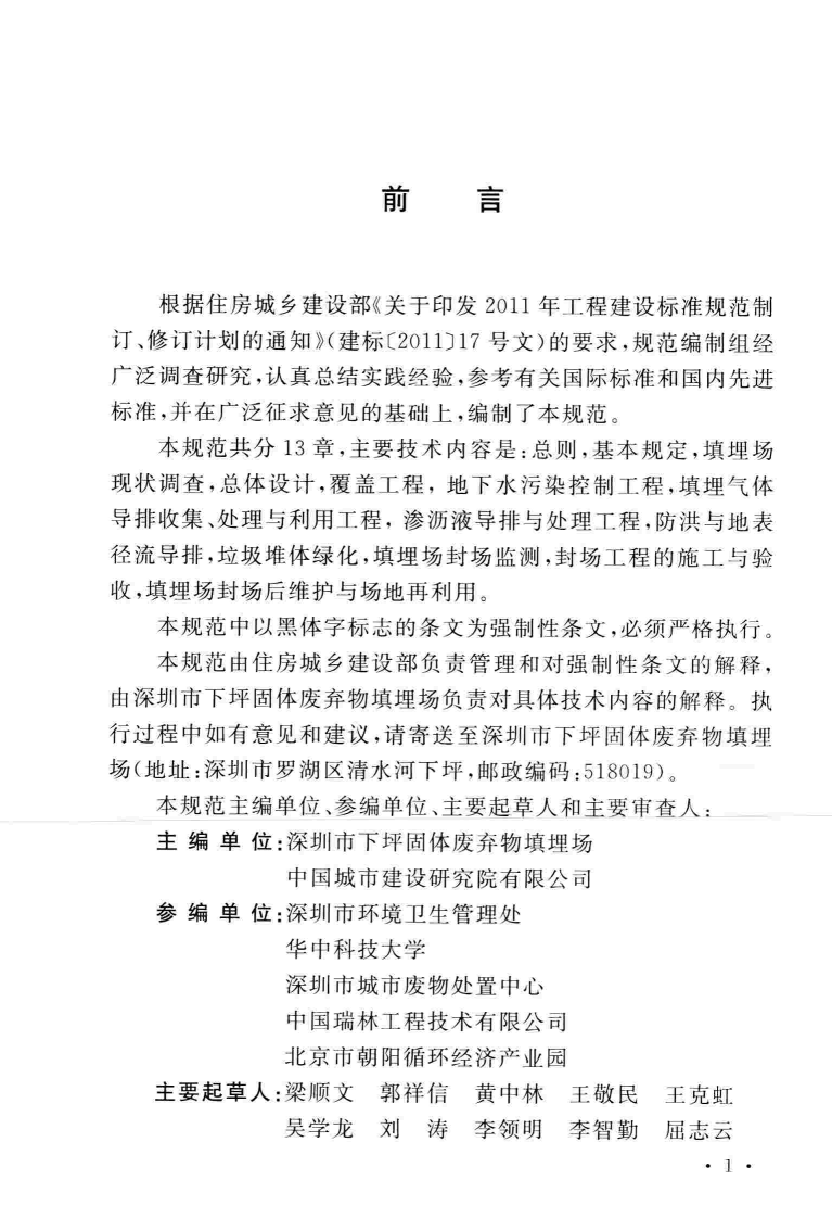GB51220-2017 生活垃圾卫生填埋场封场技术规范.pdf 第5页