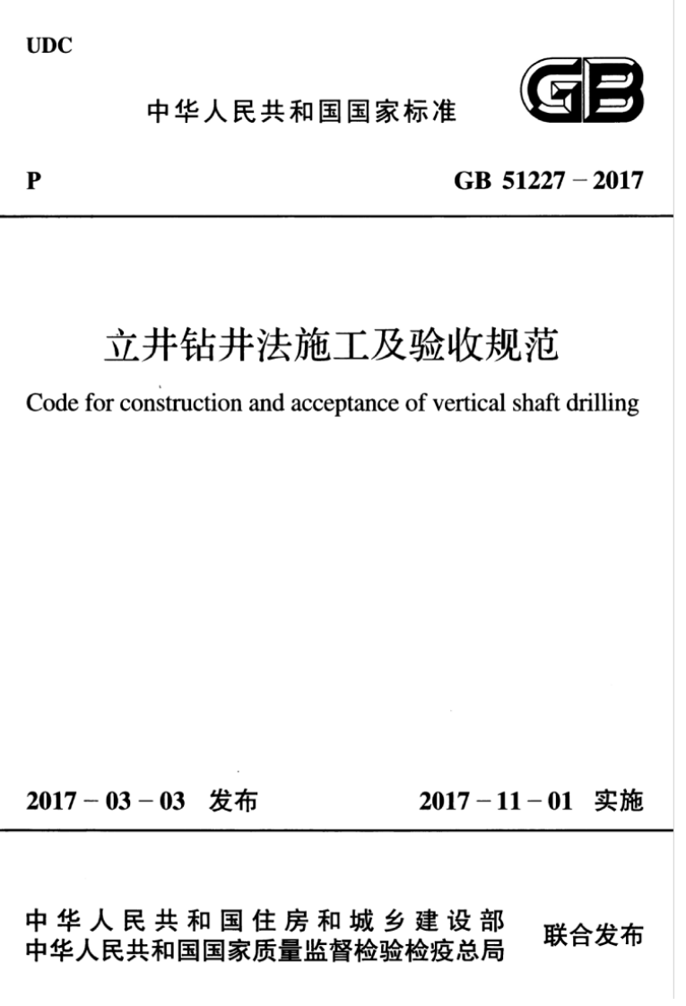 GB51227-2017 立井钻井法施工及验收规范.pdf 第1页