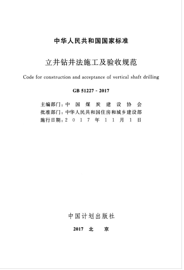 GB51227-2017 立井钻井法施工及验收规范.pdf 第3页