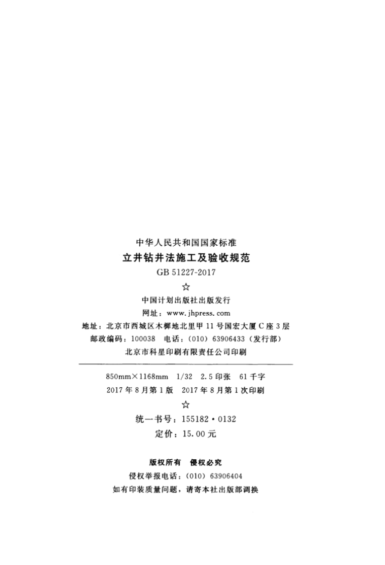 GB51227-2017 立井钻井法施工及验收规范.pdf 第4页