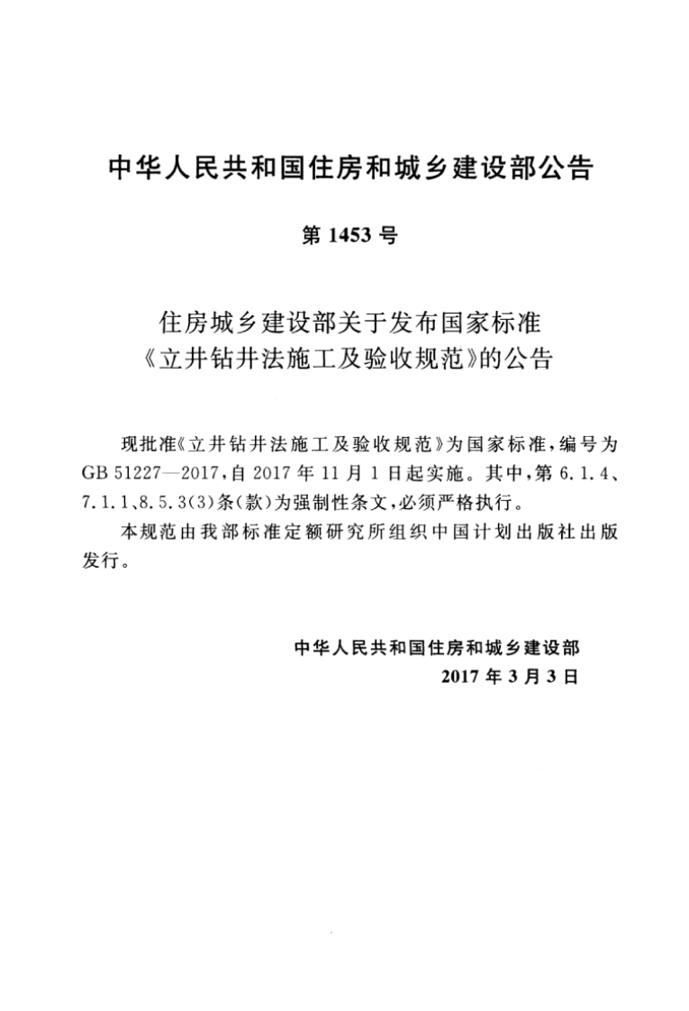 GB51227-2017 立井钻井法施工及验收规范.pdf 第5页