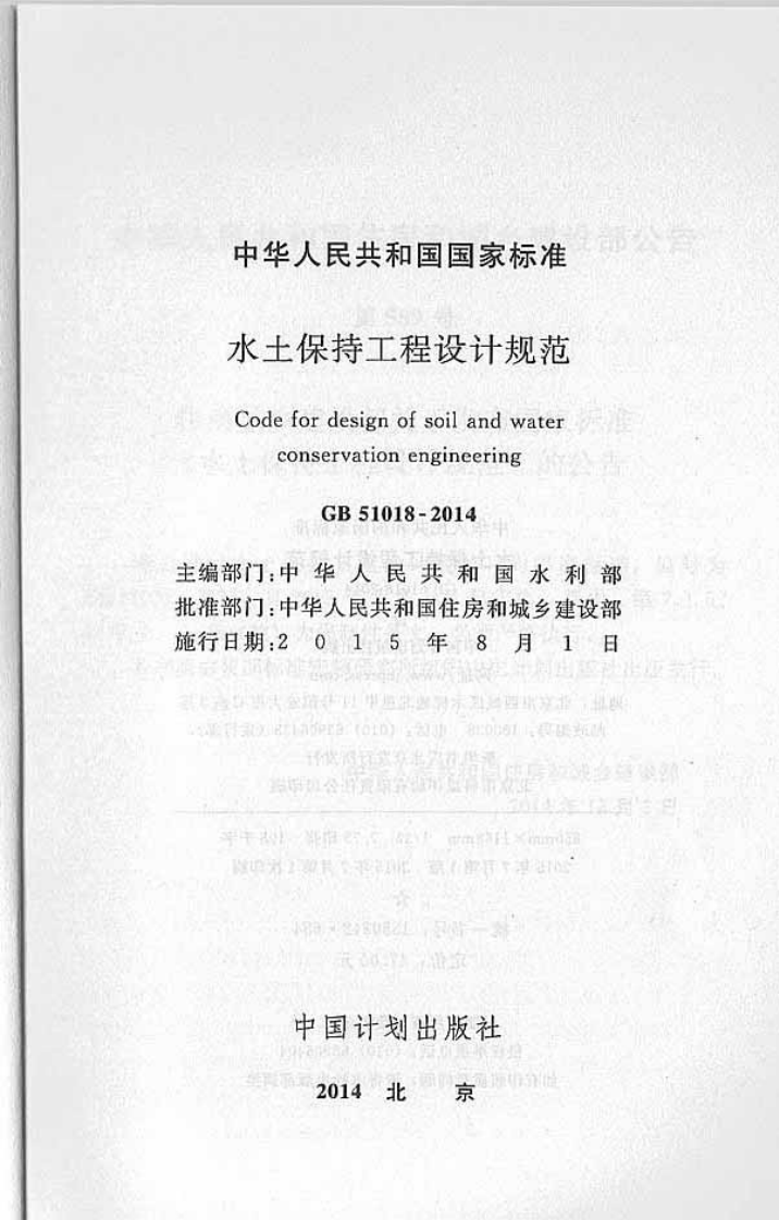 GB51018-2014 水土保持工程设计规范.pdf 第2页