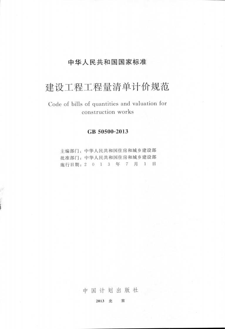 GB50500-2013 建设工程工程量清单计价规范.pdf 第2页