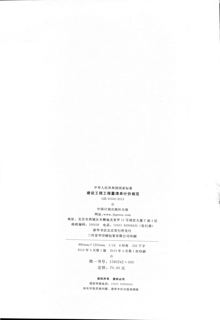GB50500-2013 建设工程工程量清单计价规范.pdf 第3页