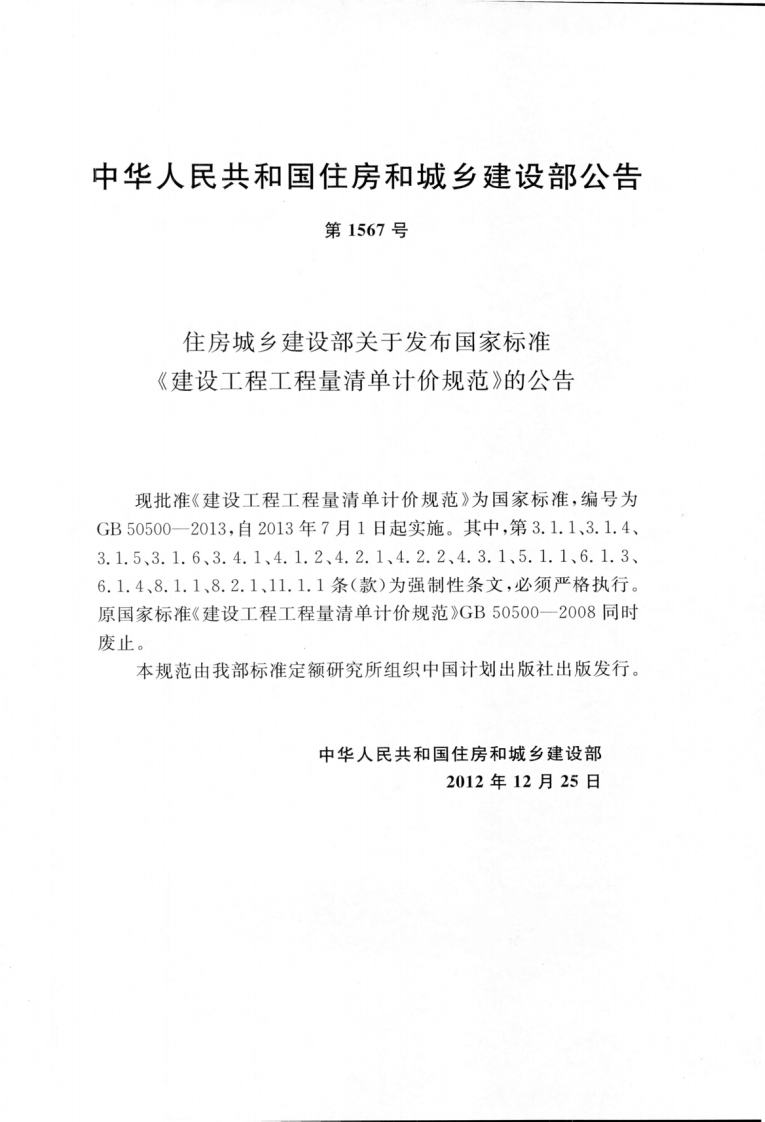 GB50500-2013 建设工程工程量清单计价规范.pdf 第4页