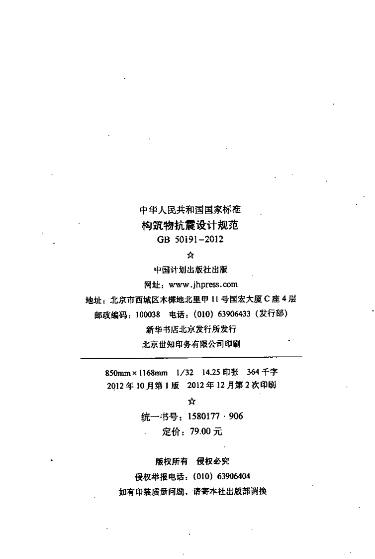 GB50191-2012构筑物抗震设计规范.pdf 第3页