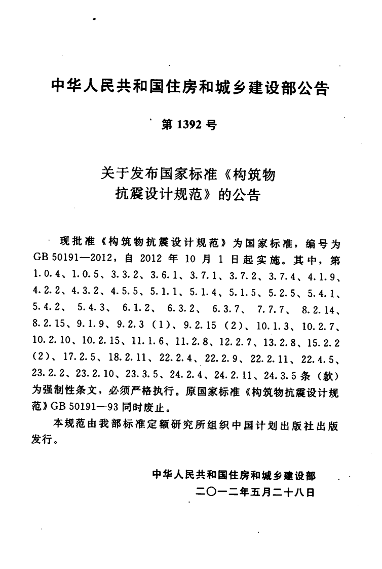 GB50191-2012构筑物抗震设计规范.pdf 第4页