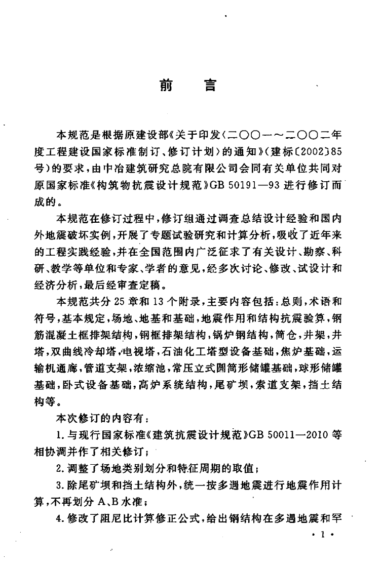 GB50191-2012构筑物抗震设计规范.pdf 第5页