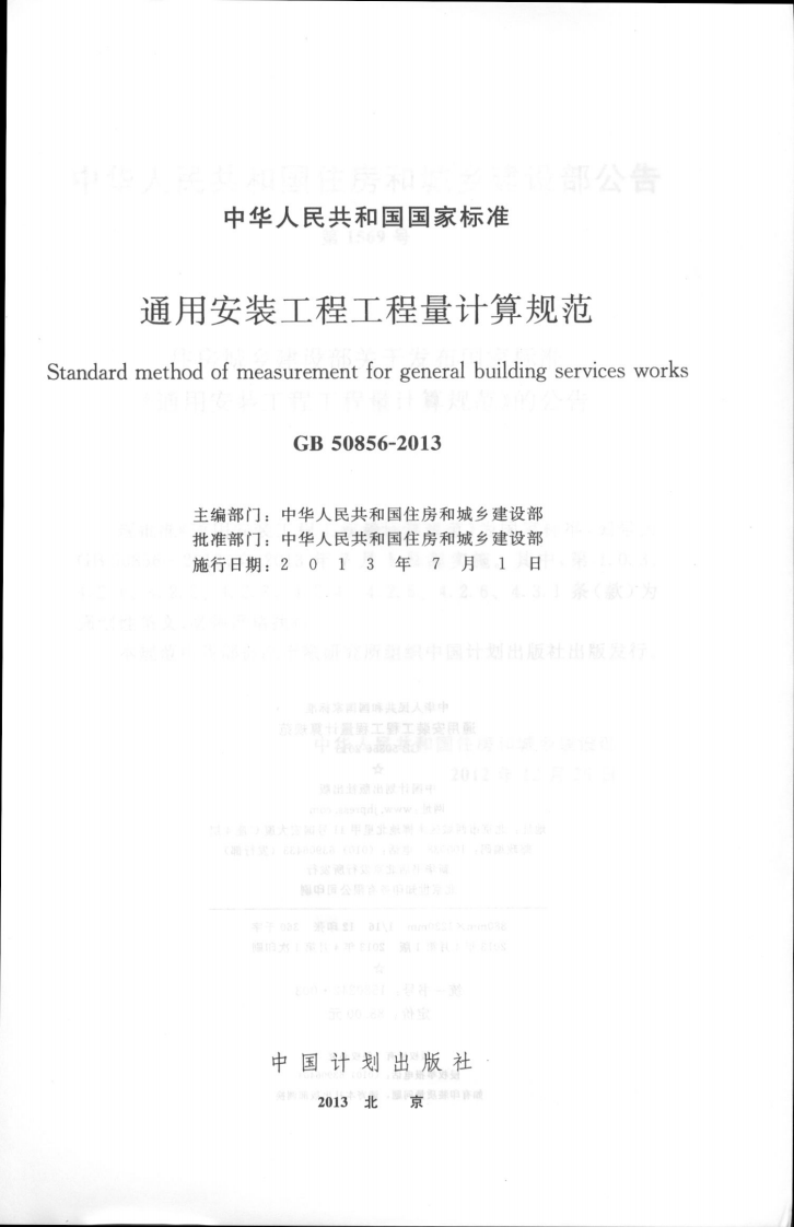 GB50856-2013通用安装工程工程量计算规范.pdf 第2页