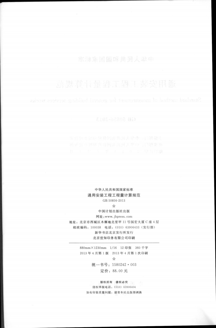 GB50856-2013通用安装工程工程量计算规范.pdf 第3页